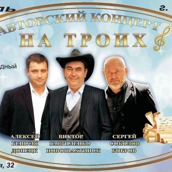 Авторский концерт на троих: Алексей Бешуля, Виктор Гавриленко, Сергей Соколов.